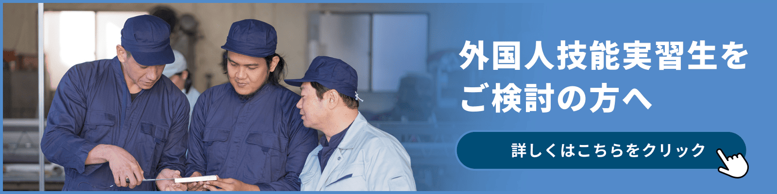 外国人技能実習生をご検討の方へ